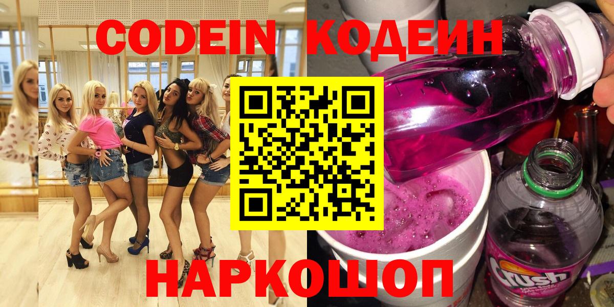 Кодеин Purple Drank Кузнецк